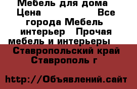 Мебель для дома › Цена ­ 6000-10000 - Все города Мебель, интерьер » Прочая мебель и интерьеры   . Ставропольский край,Ставрополь г.